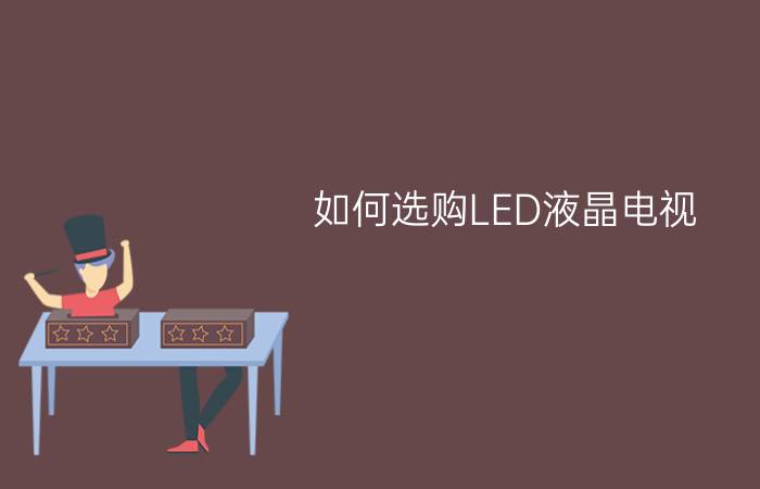 如何选购LED液晶电视