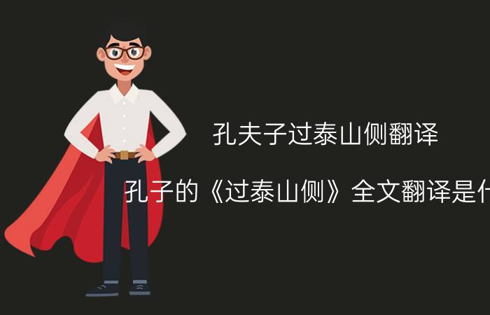 孔夫子过泰山侧翻译（孔子的《过泰山侧》全文翻译是什么）