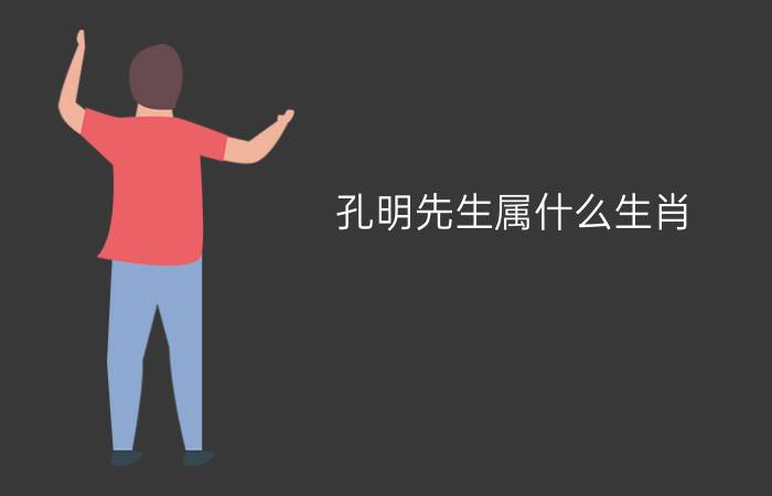 孔明先生属什么生肖