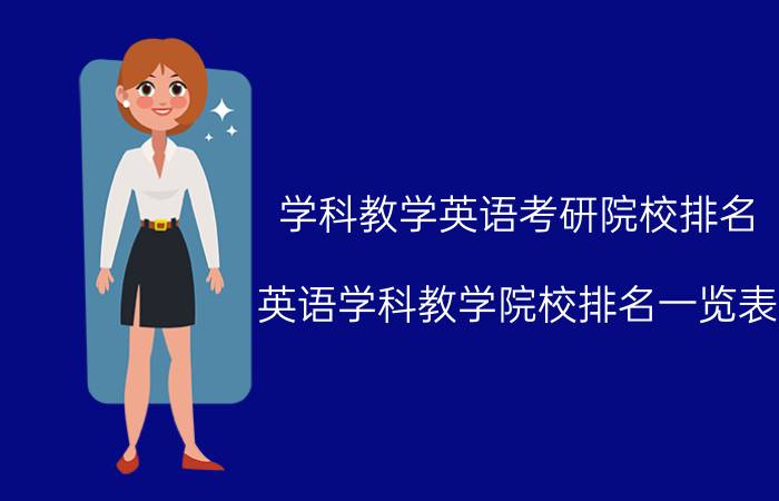 学科教学英语考研院校排名（英语学科教学院校排名一览表）