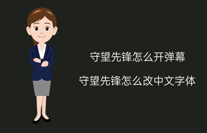 守望先锋怎么开弹幕,守望先锋怎么改中文字体？