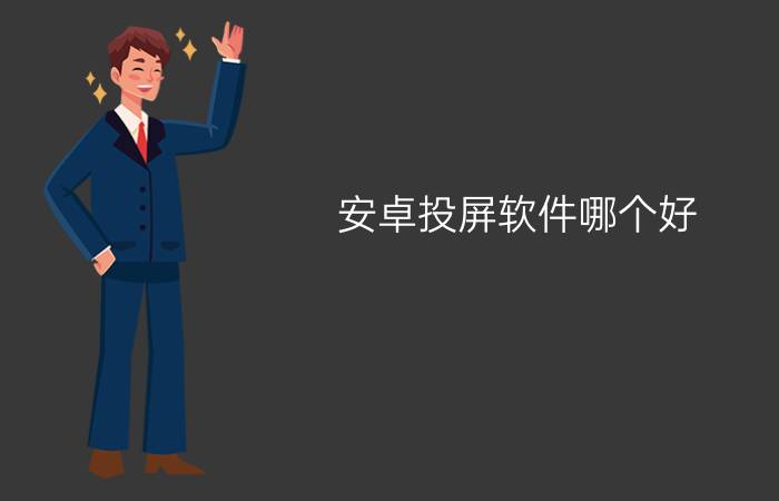 安卓投屏软件哪个好？