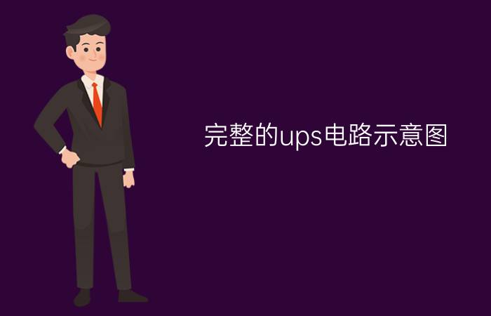 完整的ups电路示意图