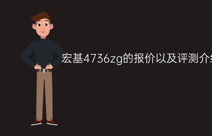 宏基4736zg的报价以及评测介绍