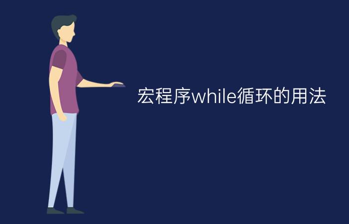 宏程序while循环的用法 