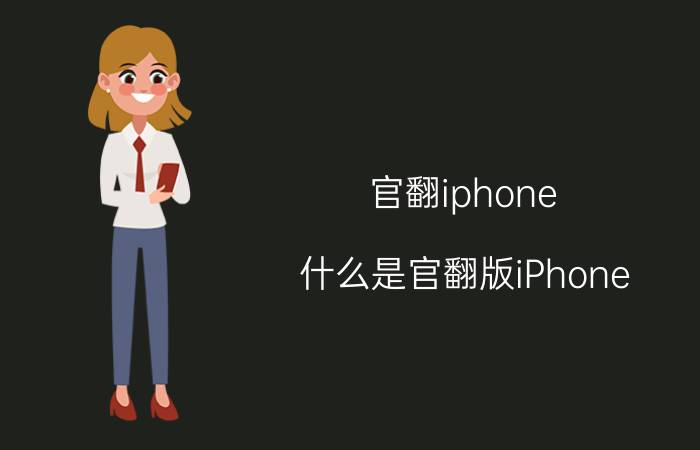 官翻iphone，什么是官翻版iPhone？