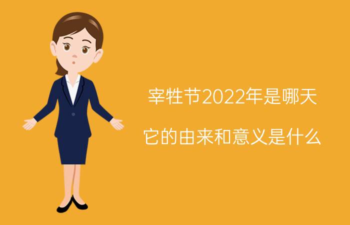 宰牲节2022年是哪天？它的由来和意义是什么？