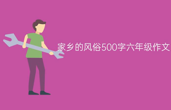 家乡的风俗500字六年级作文