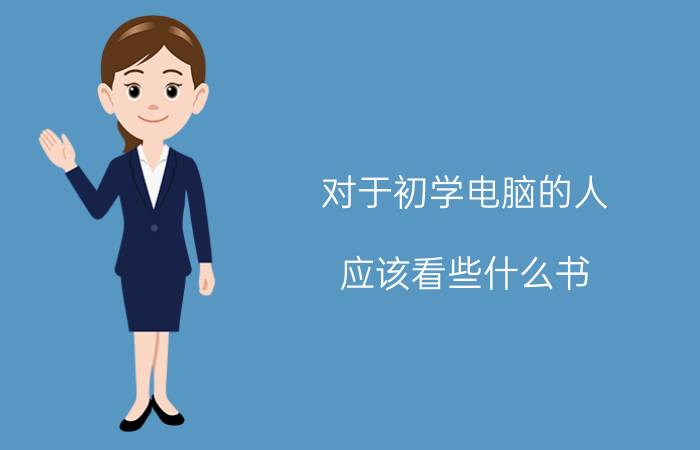 对于初学电脑的人，应该看些什么书？你有哪些推荐？