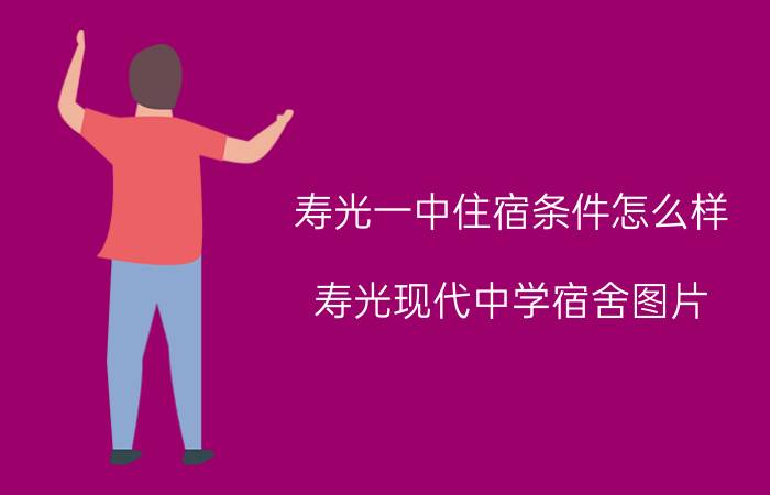 寿光一中住宿条件怎么样（寿光现代中学宿舍图片）