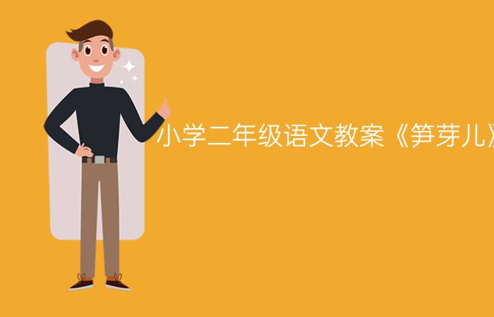 小学二年级语文教案《笋芽儿》