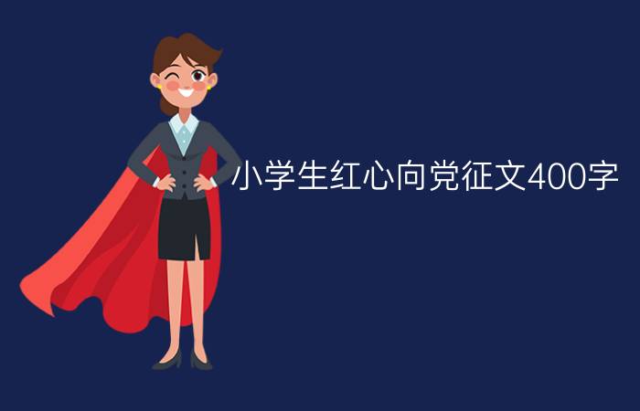 小学生红心向党征文400字