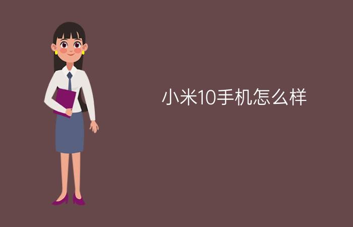 小米10手机怎么样