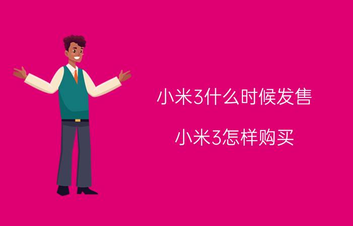 小米3什么时候发售？小米3怎样购买？