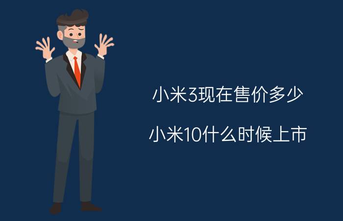 小米3现在售价多少（小米10什么时候上市）