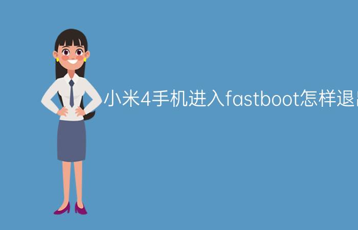 小米4手机进入fastboot怎样退出