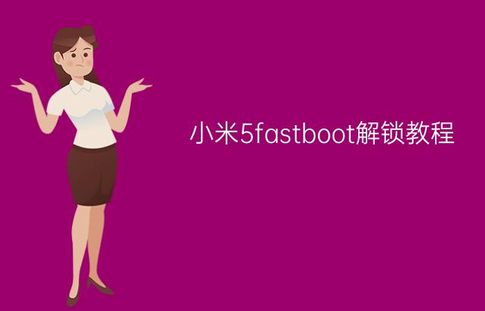 小米5fastboot解锁教程