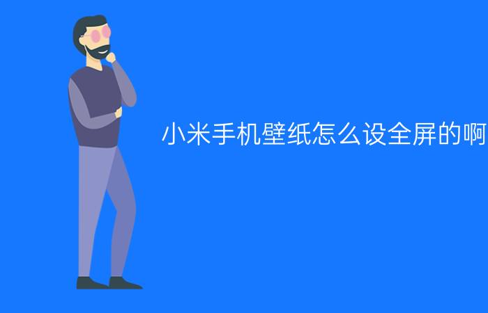 小米手机壁纸怎么设全屏的啊