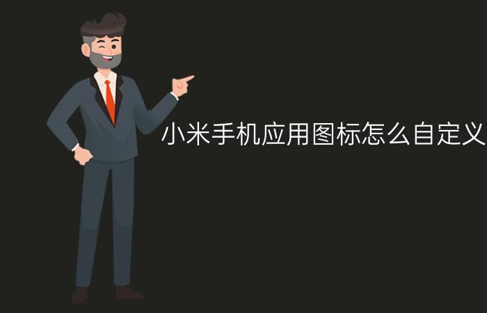 小米手机应用图标怎么自定义