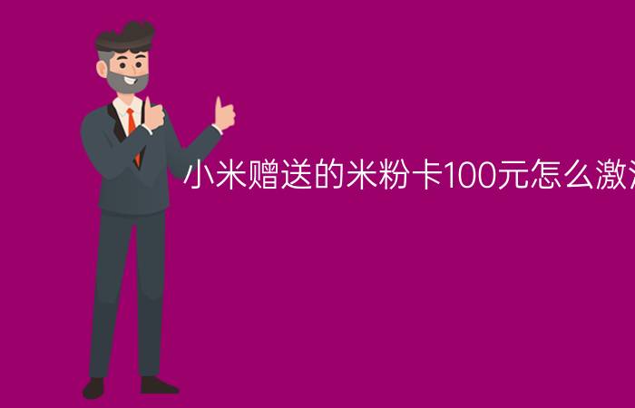 小米赠送的米粉卡100元怎么激活