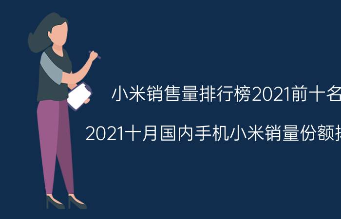 小米销售量排行榜2021前十名(2021十月国内手机小米销量份额排名)