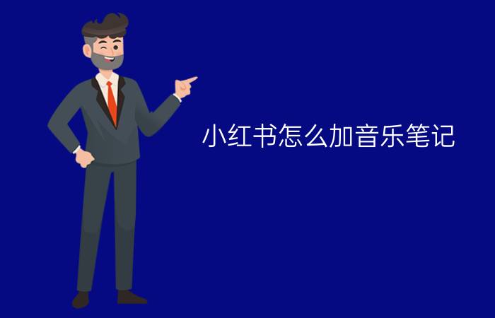 小红书怎么加音乐笔记