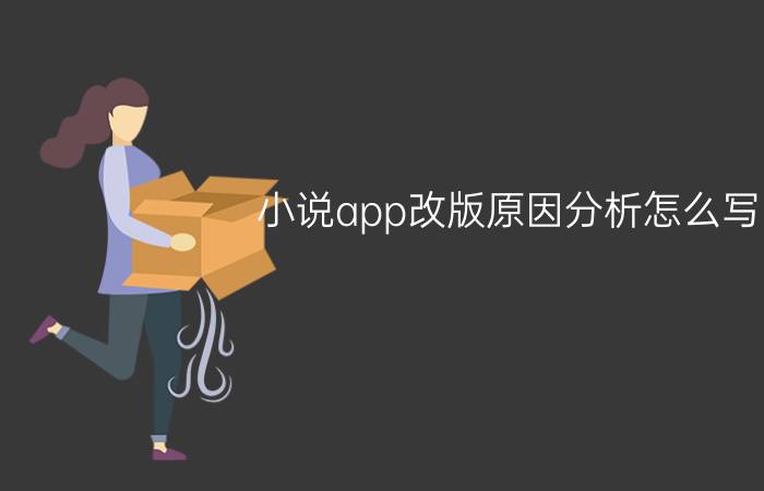 小说app改版原因分析怎么写