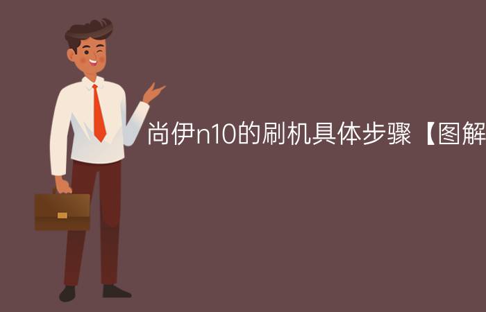 尚伊n10的刷机具体步骤【图解】