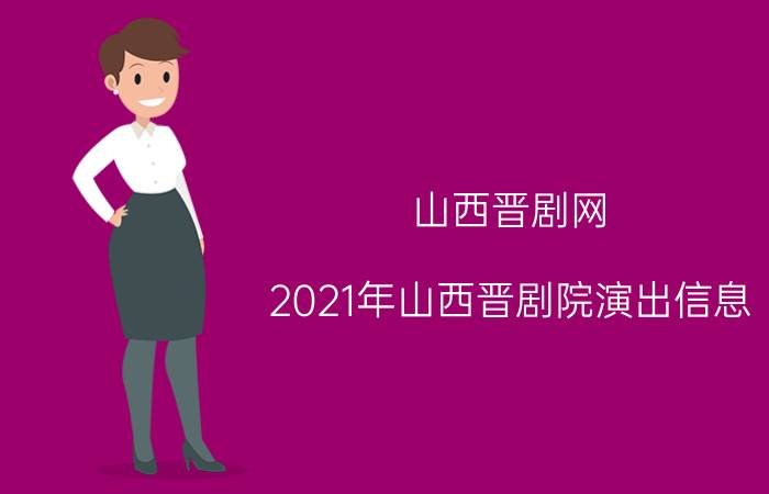 山西晋剧网（2021年山西晋剧院演出信息）