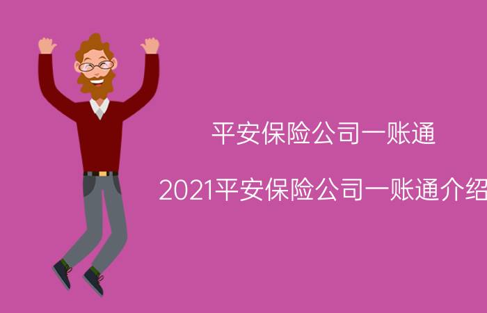 平安保险公司一账通，2021平安保险公司一账通介绍