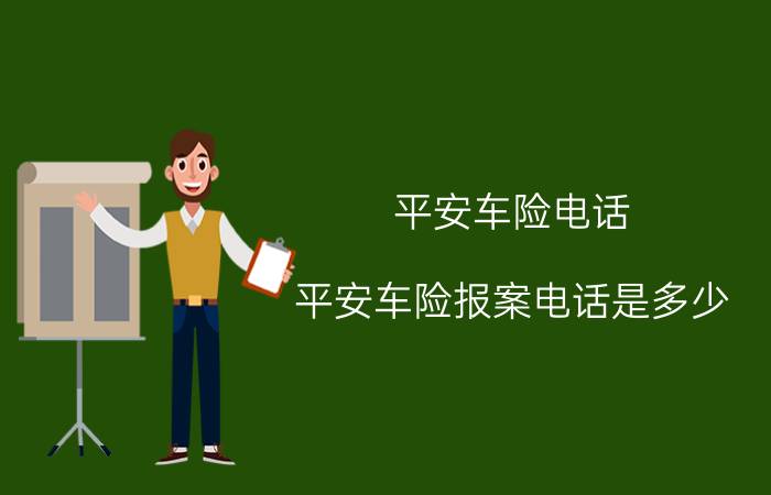 平安车险电话，平安车险报案电话是多少