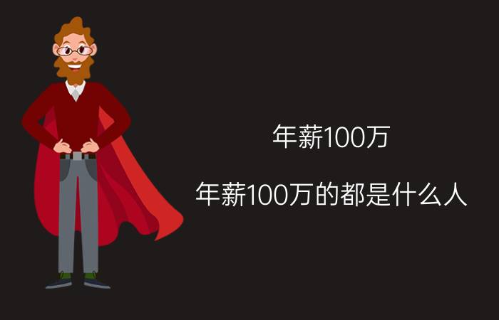 年薪100万（年薪100万的都是什么人）