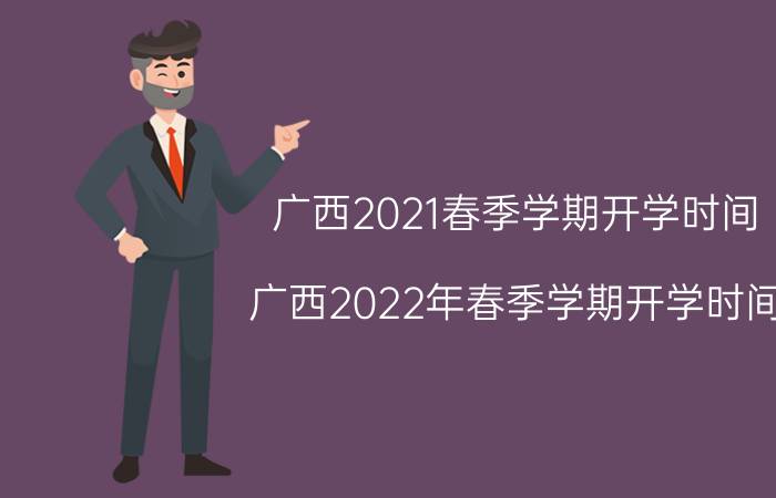 广西2021春季学期开学时间（广西2022年春季学期开学时间）今日更新