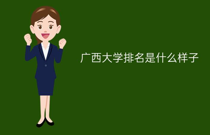 广西大学排名是什么样子？