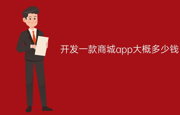 开发一款商城app大概多少钱