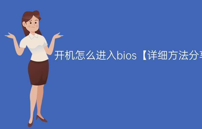 开机怎么进入bios【详细方法分享】