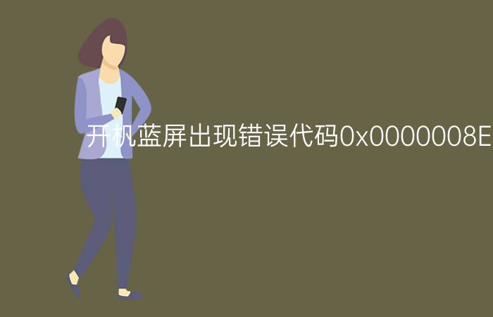 开机蓝屏出现错误代码0x0000008E怎么办