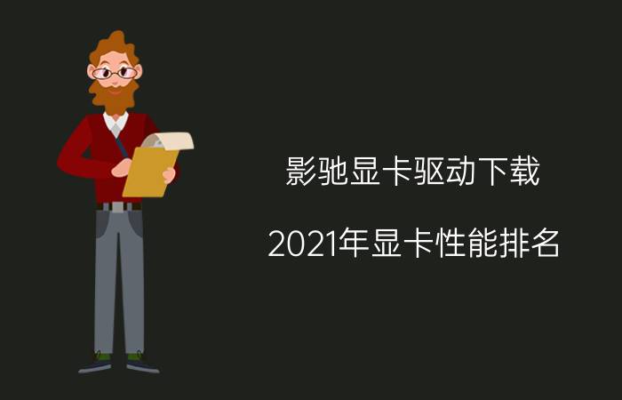 影驰显卡驱动下载（2021年显卡性能排名）