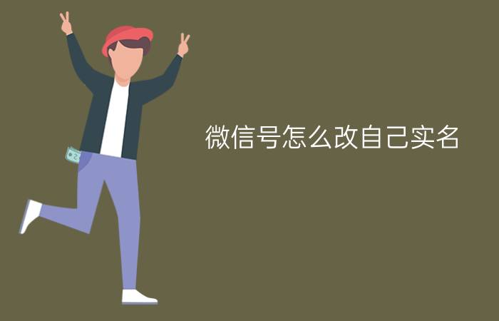 微信号怎么改自己实名