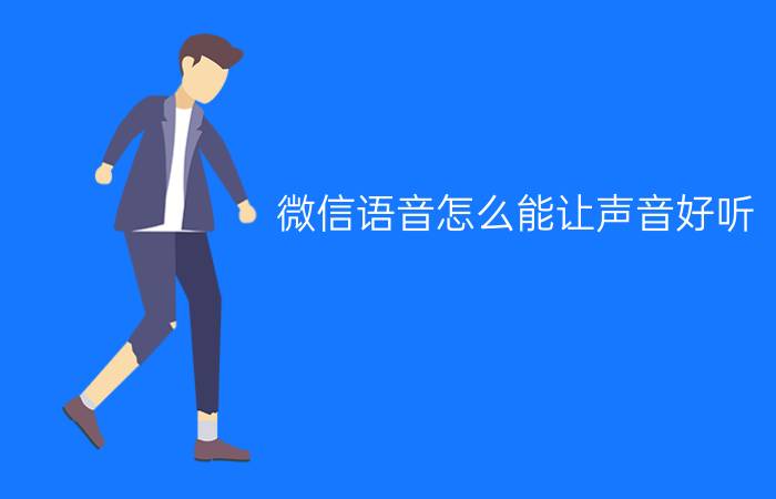 微信语音怎么能让声音好听