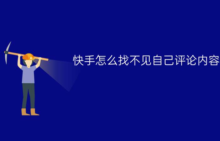 快手怎么找不见自己评论内容