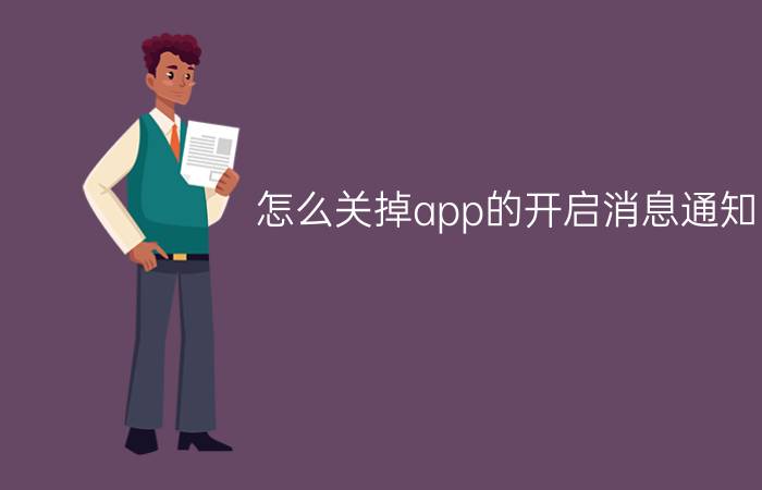 怎么关掉app的开启消息通知