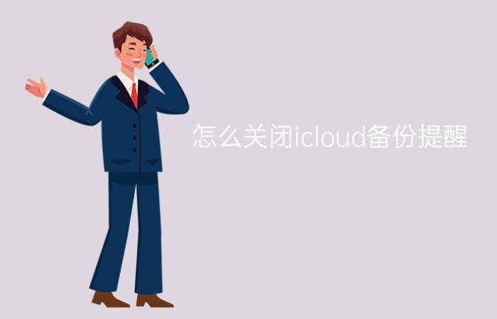 怎么关闭icloud备份提醒