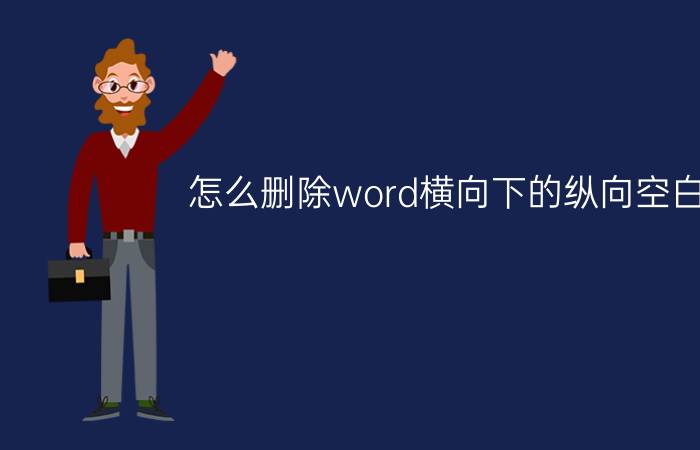 怎么删除word横向下的纵向空白页