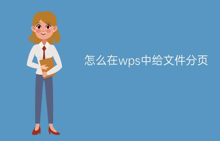 怎么在wps中给文件分页