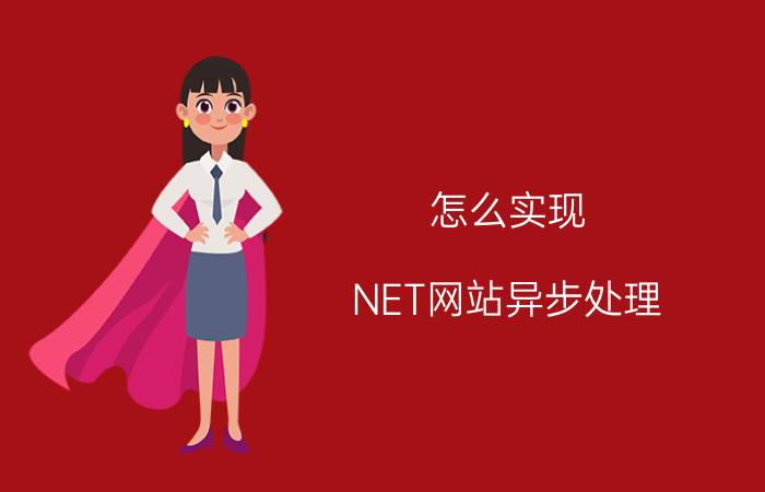 怎么实现.NET网站异步处理？