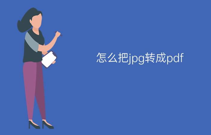 怎么把jpg转成pdf