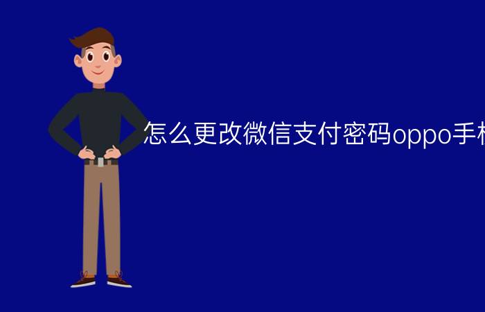 怎么更改微信支付密码oppo手机