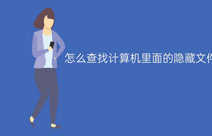 怎么查找计算机里面的隐藏文件