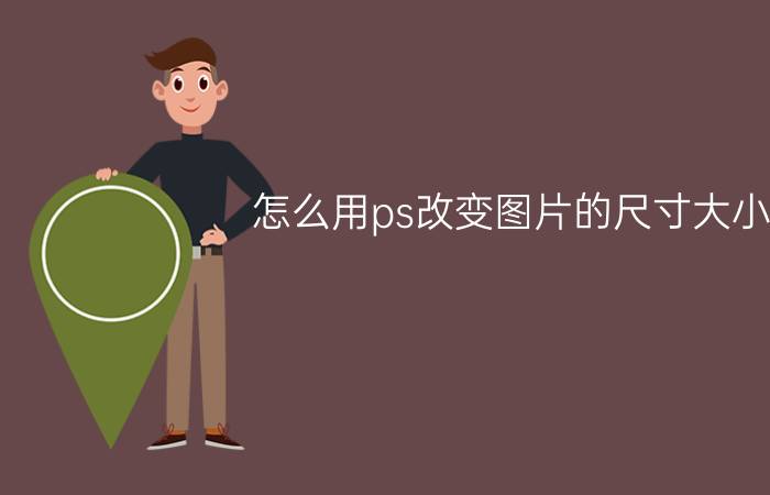 怎么用ps改变图片的尺寸大小